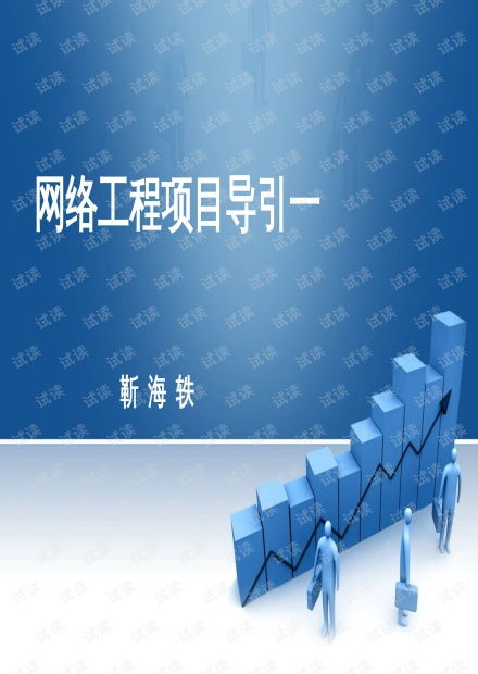 網(wǎng)絡(luò)工程項目引導(dǎo) 三大核心資源與CSDN文庫的應(yīng)用實踐