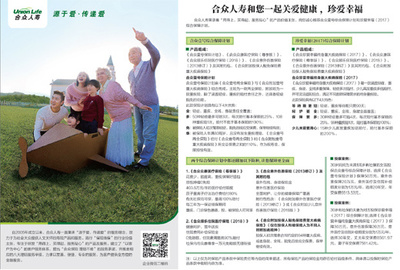 合眾人壽與您相伴，守護健康，共筑幸福人生